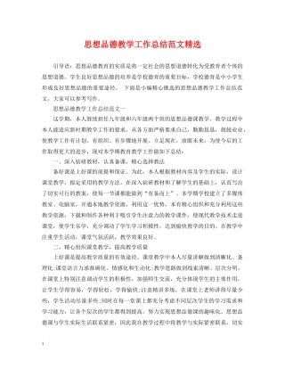 思想品德教学工作总结范文精选 