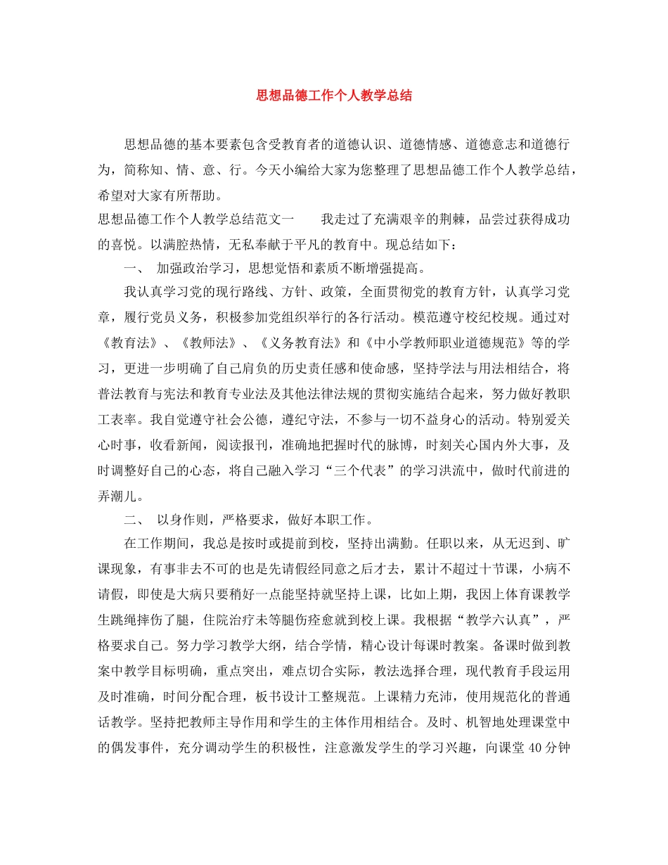 思想品德工作个人教学总结 _第1页