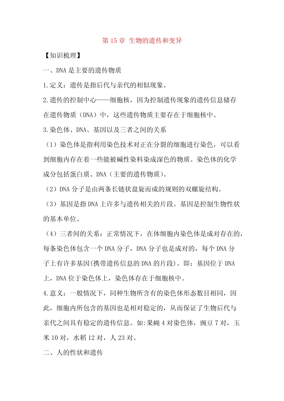 (完整版)生物的遗传与变异知识点,推荐文档 _第1页