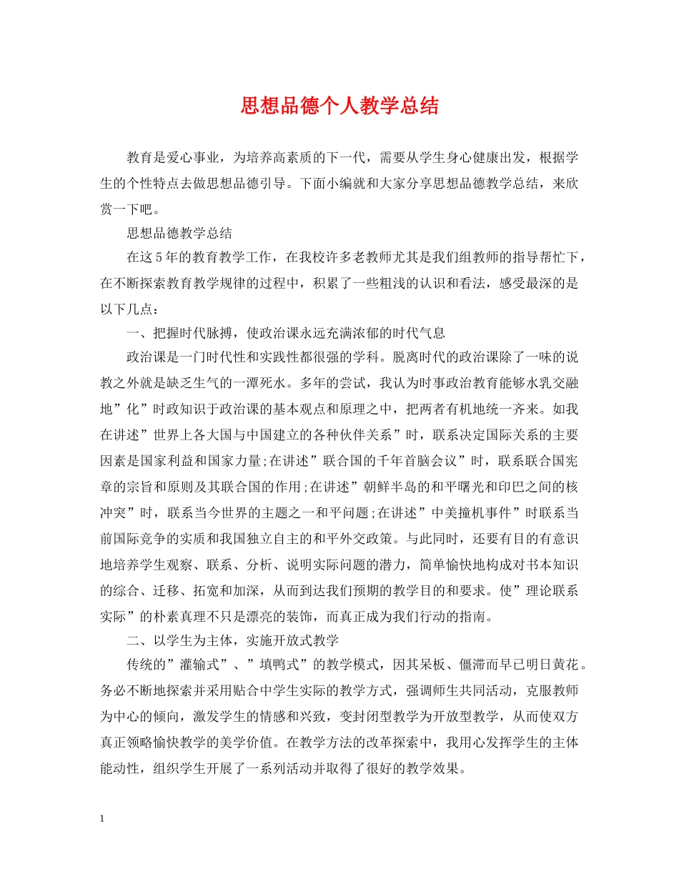 思想品德个人教学总结 _第1页