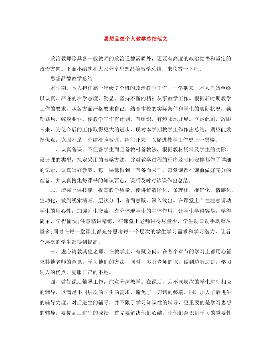 思想品德个人教学总结范文 _第1页