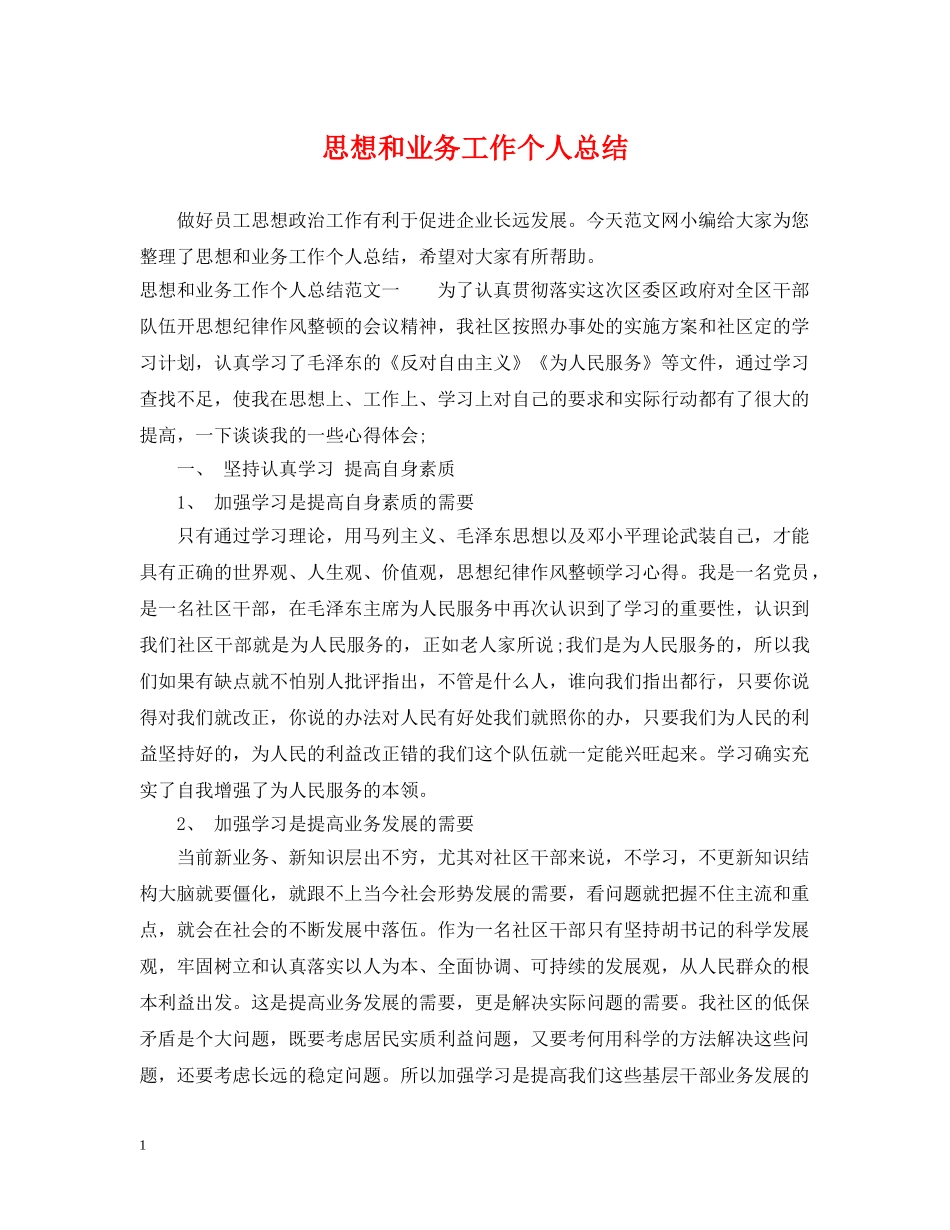 思想和业务工作个人总结 _第1页
