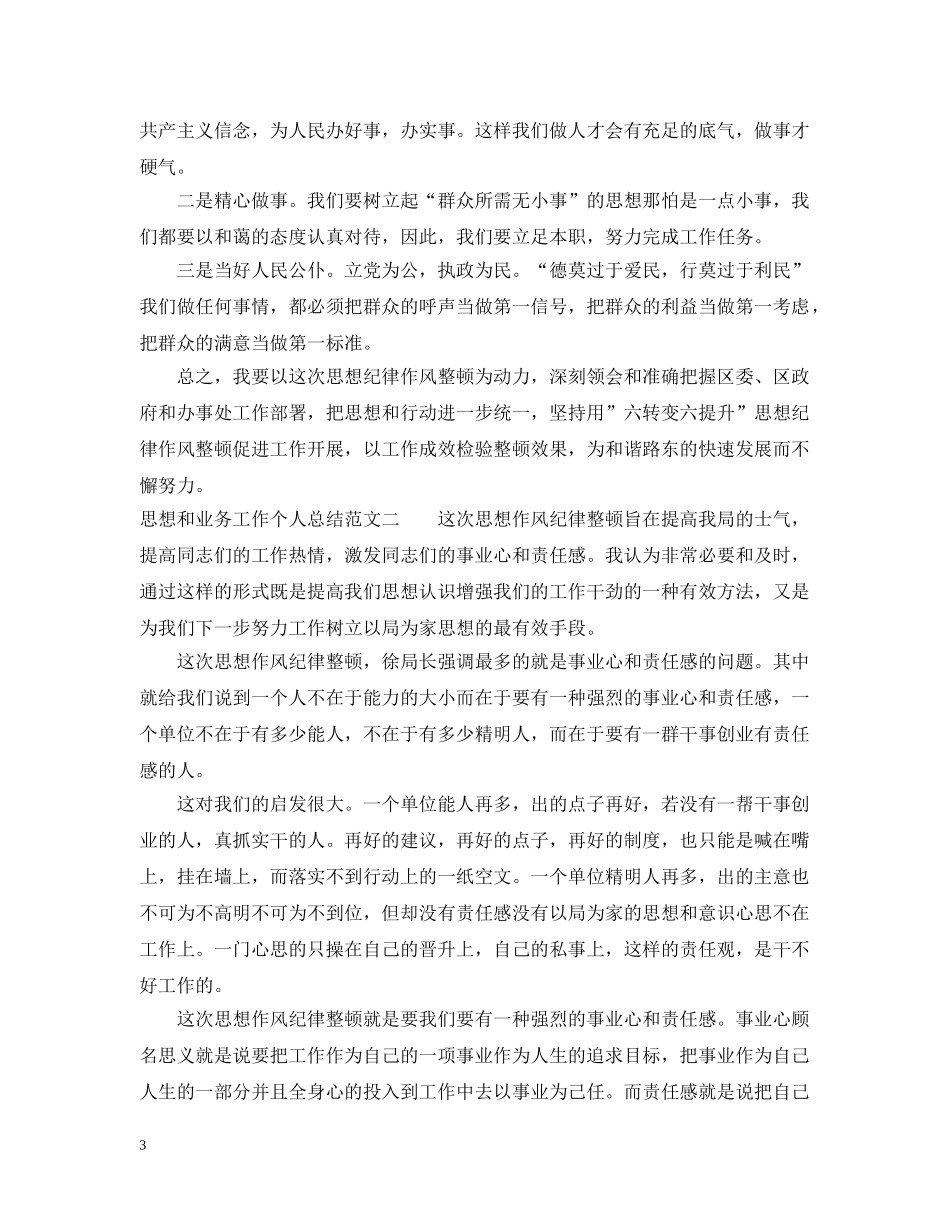 思想和业务工作个人总结 _第3页