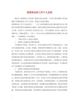 思想和业务工作个人总结 
