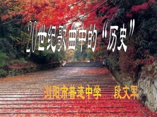 活动课三20世纪歌曲中的历史