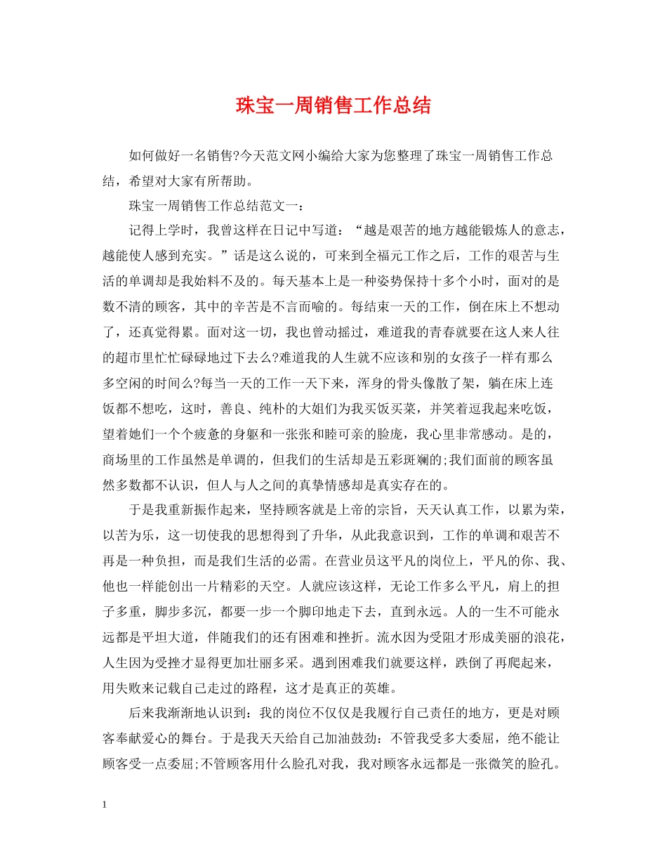 珠宝一周销售工作总结_第1页
