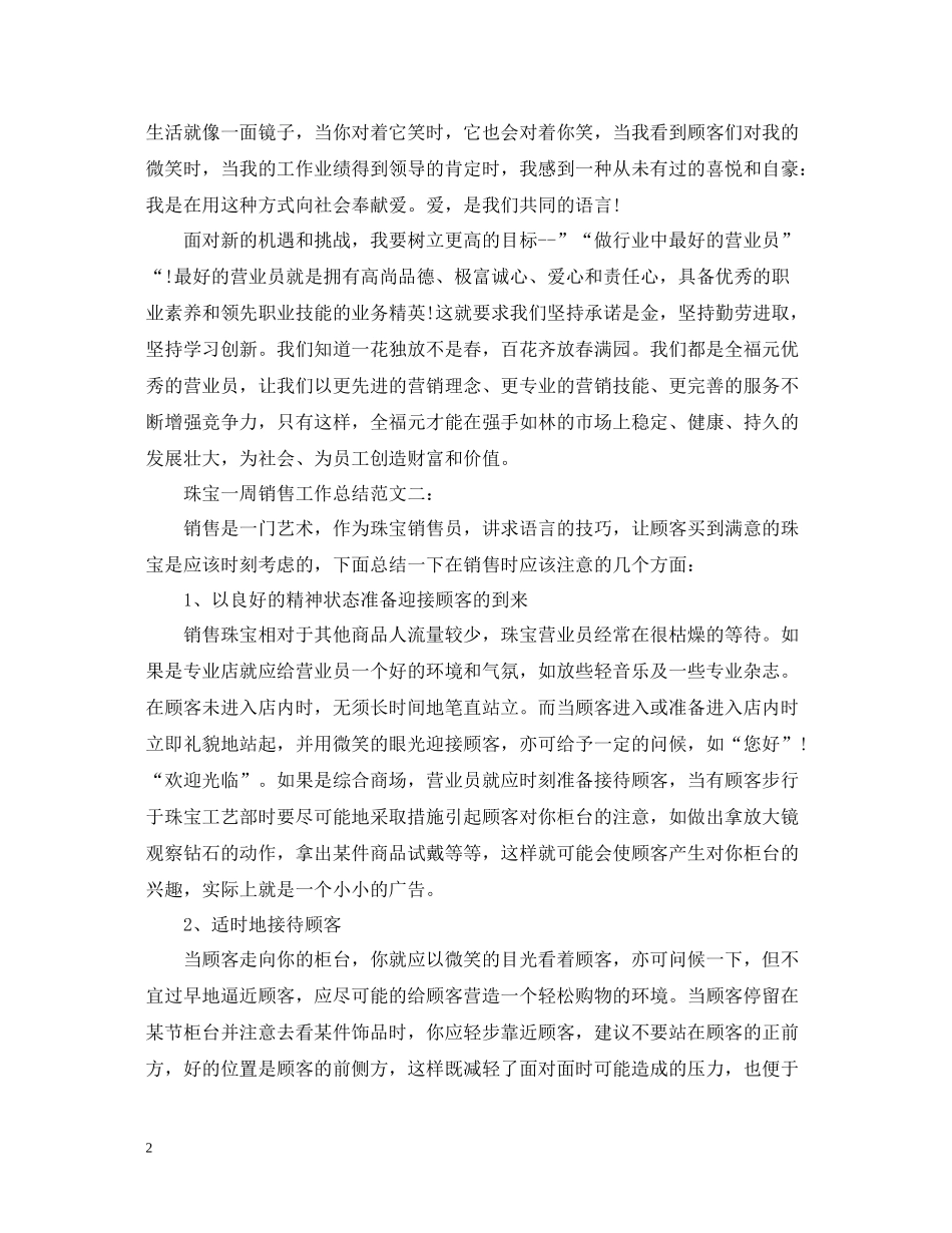 珠宝一周销售工作总结_第2页