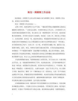 珠宝一周销售工作总结