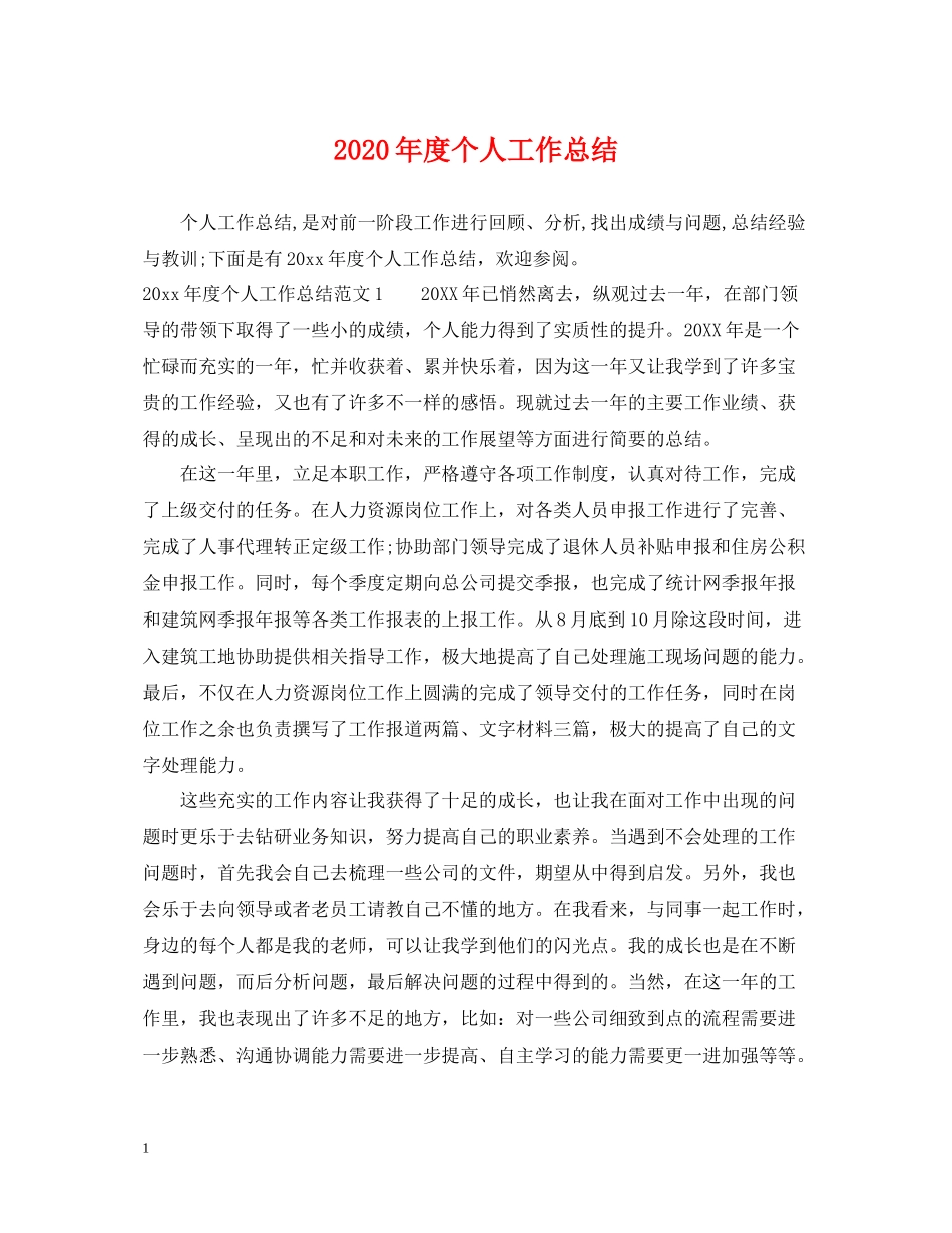 2020年度个人工作总结_第1页