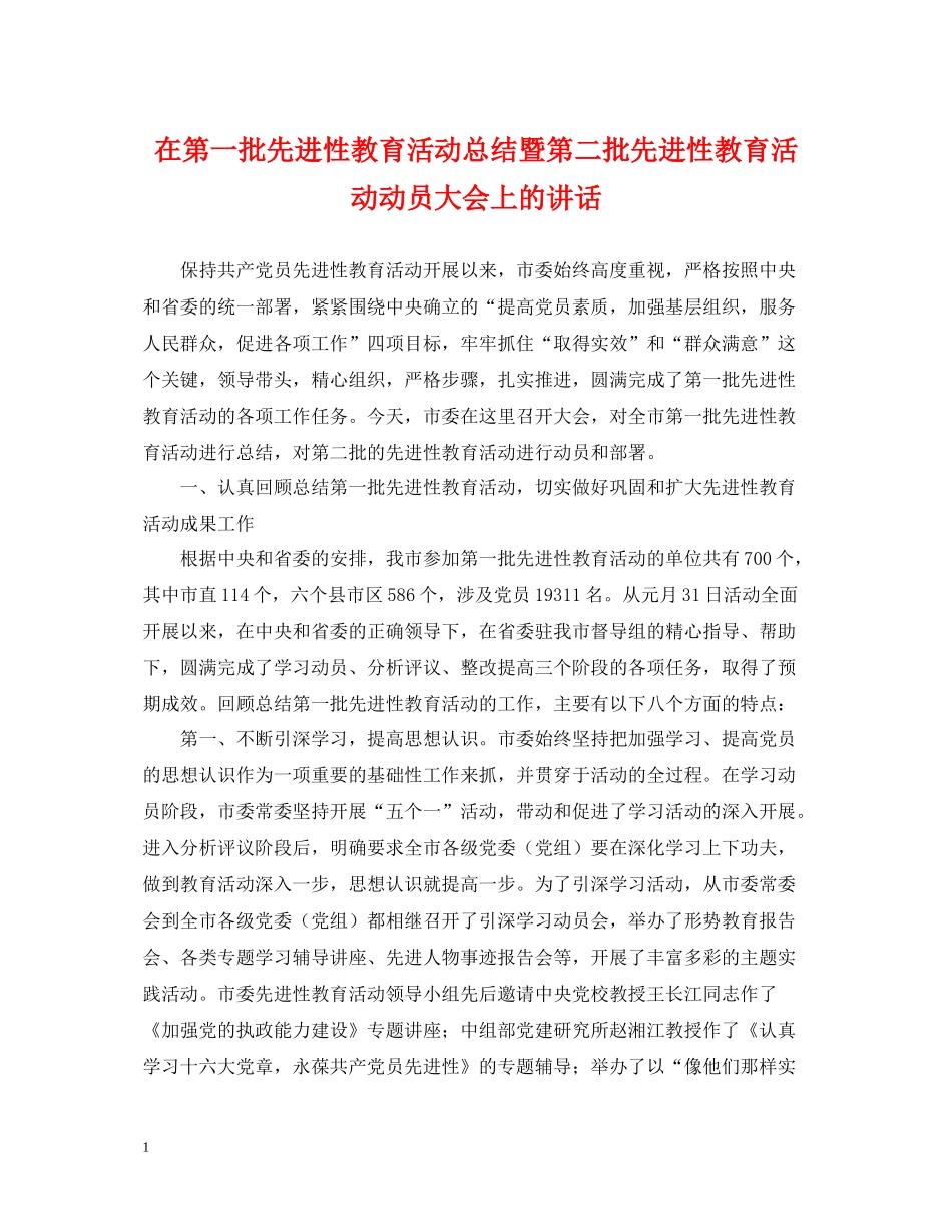 在第一批先进性教育活动总结暨第二批先进性教育活动动员大会上的讲话_第1页