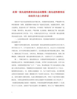 在第一批先进性教育活动总结暨第二批先进性教育活动动员大会上的讲话