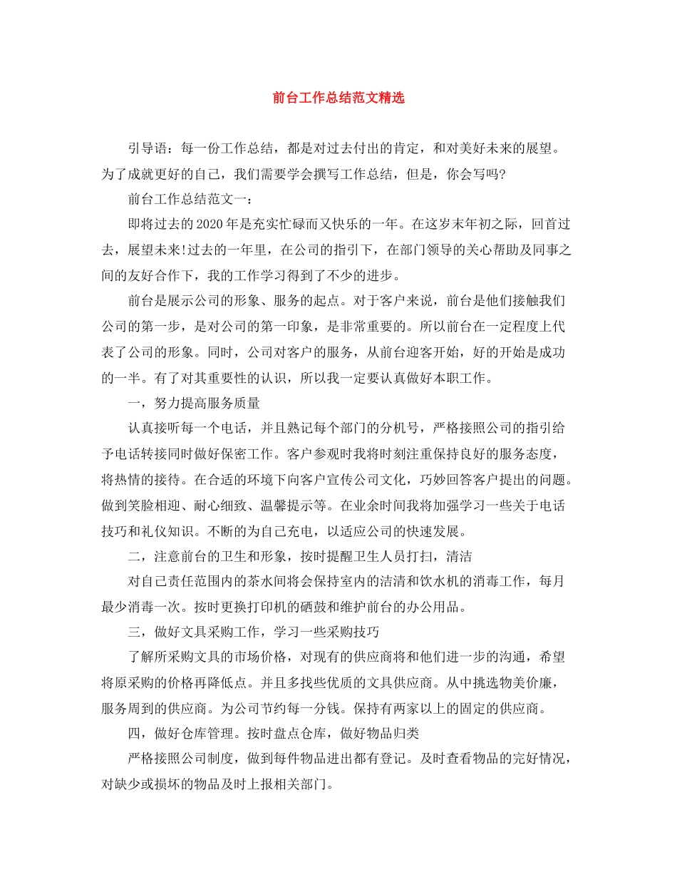 前台工作总结范文精选_第1页