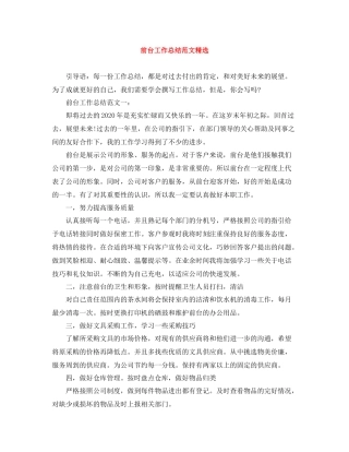 前台工作总结范文精选