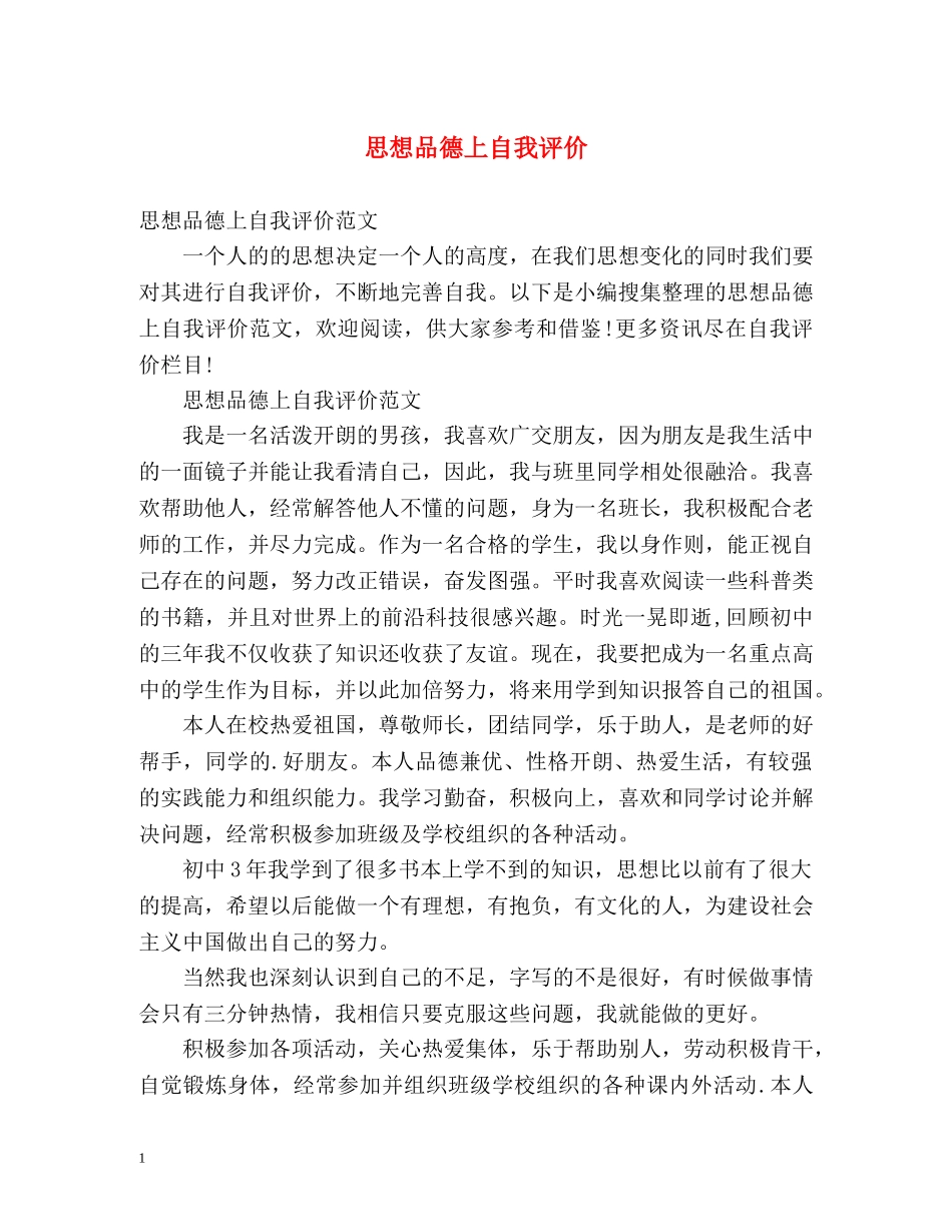 思想品德上自我评价 _第1页