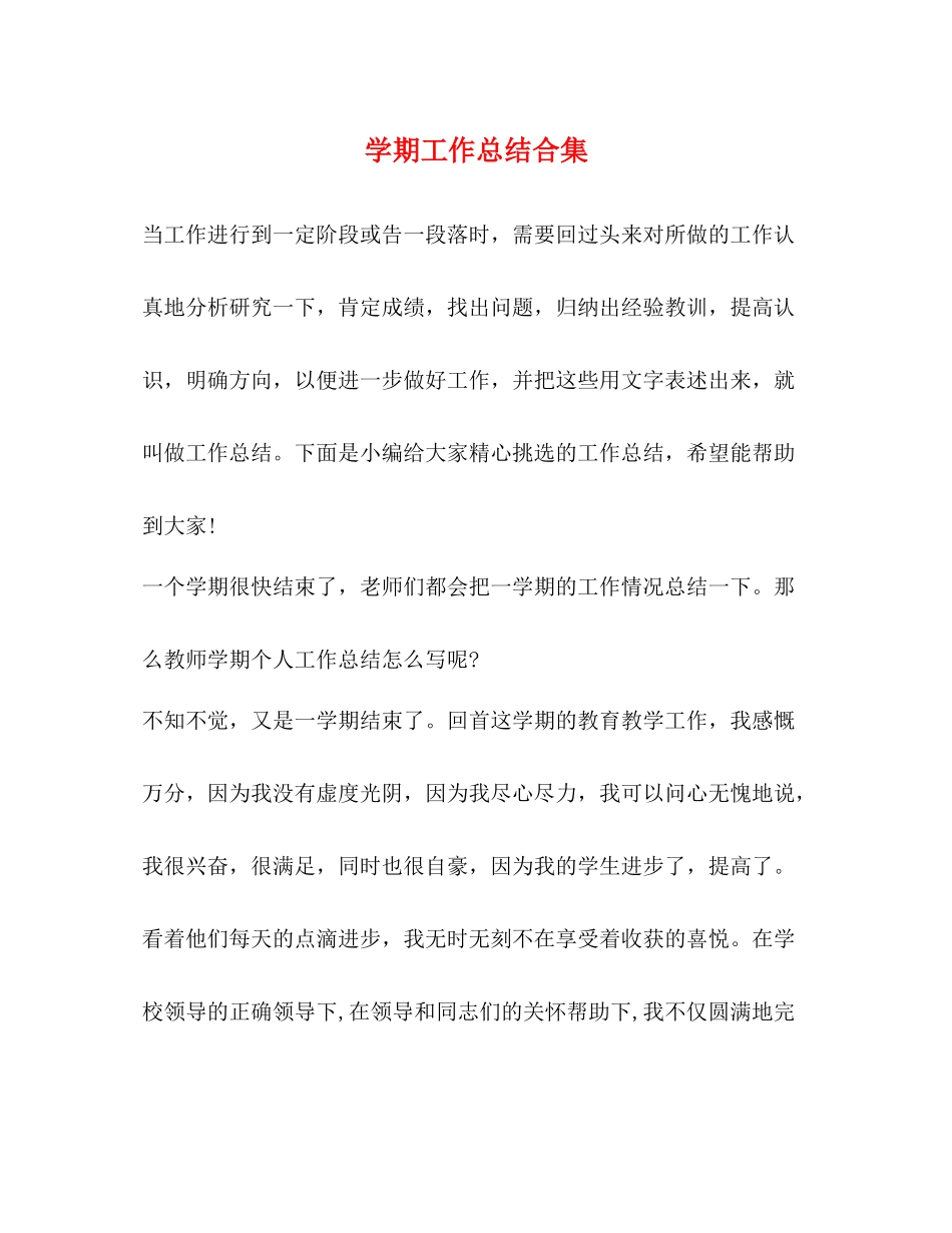 2020学期工作总结合集_第1页