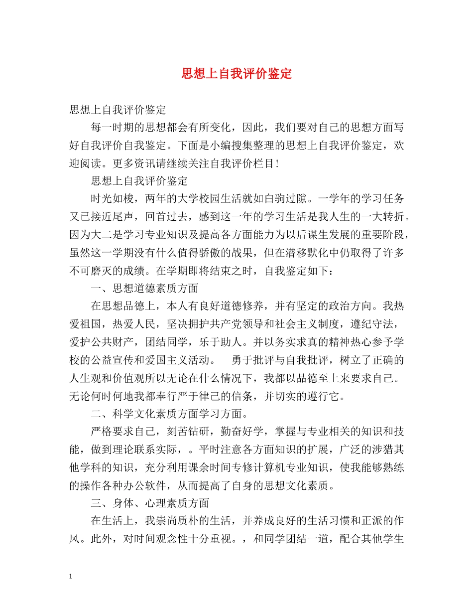 思想上自我评价鉴定 _第1页