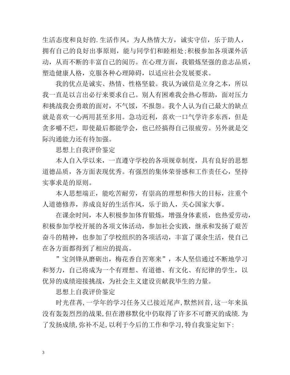 思想上自我评价鉴定 _第3页