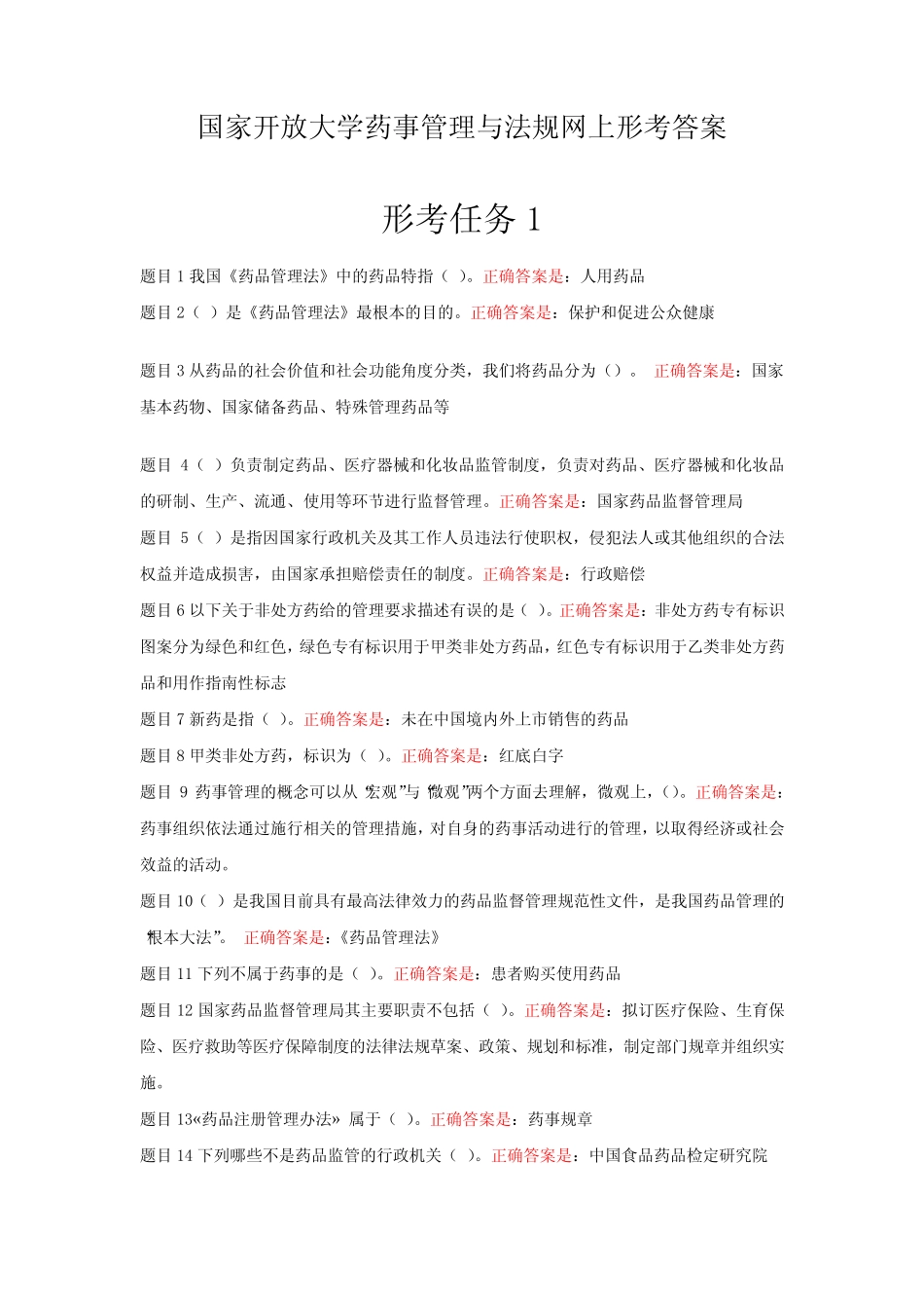 国家开放大《学药事管理与法规》形考任务一至五答案 _第1页