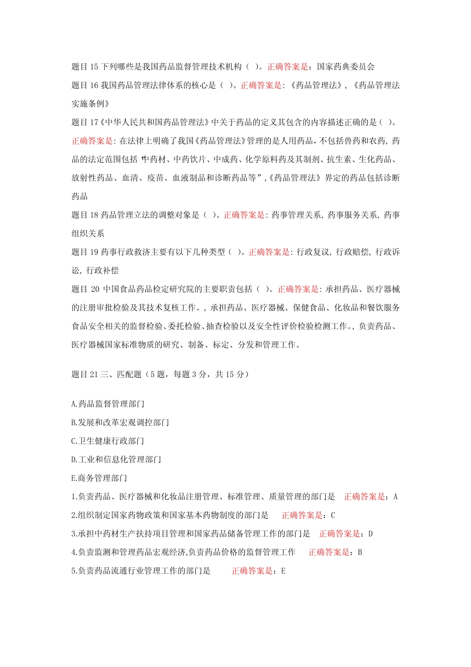 国家开放大《学药事管理与法规》形考任务一至五答案 _第2页