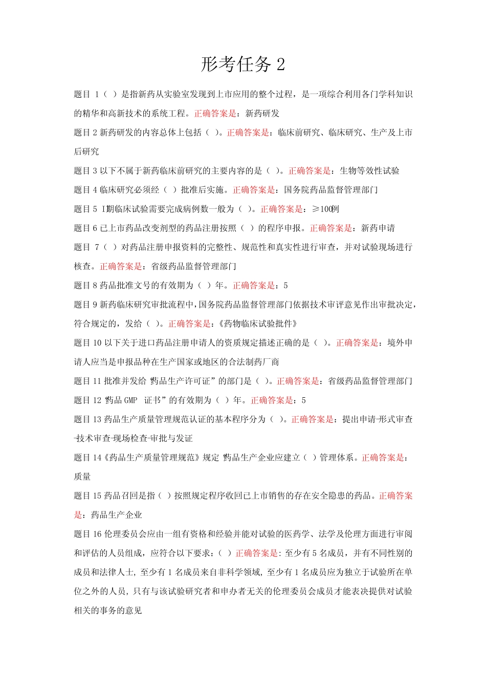 国家开放大《学药事管理与法规》形考任务一至五答案 _第3页