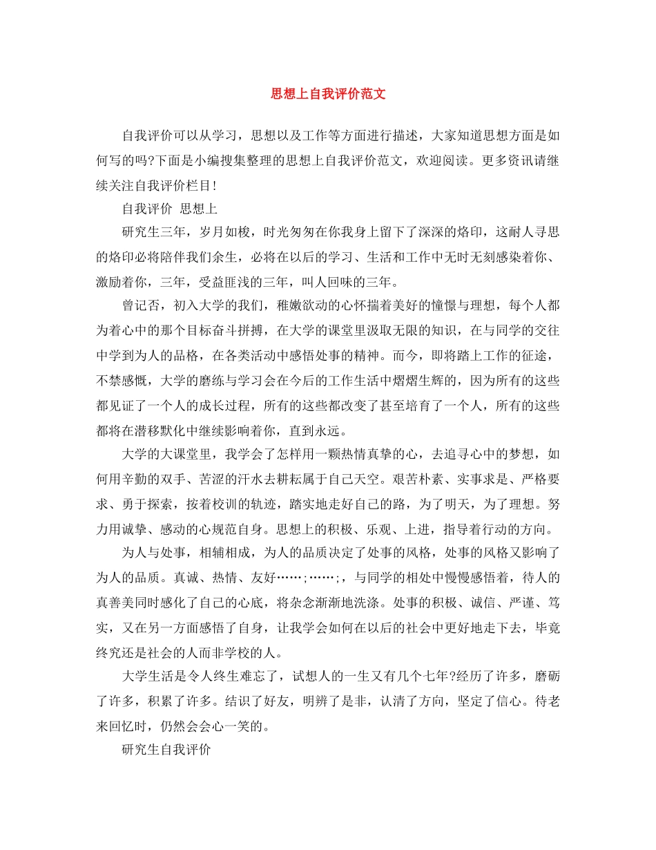思想上自我评价范文 _第1页