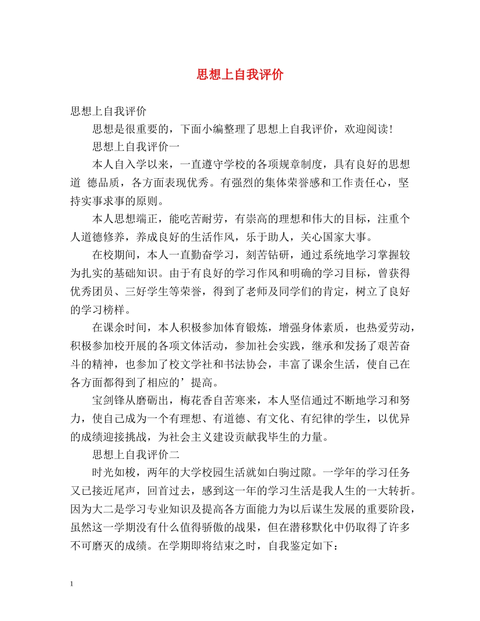 思想上自我评价2 _第1页