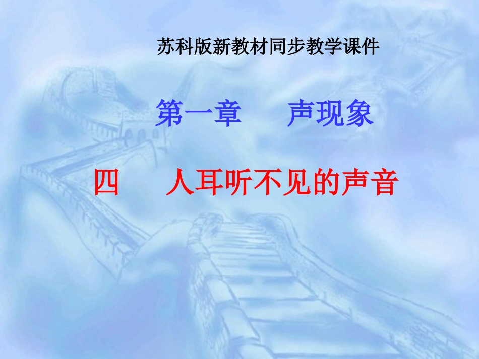 苏科版《14人耳听不见的声音》课件_第1页
