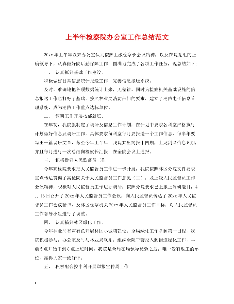 上半年检察院办公室工作总结范文_第1页