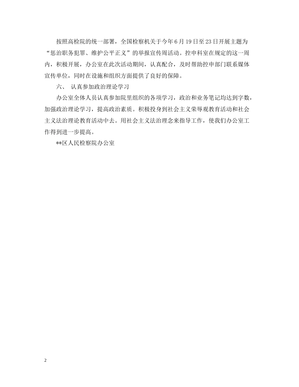 上半年检察院办公室工作总结范文_第2页