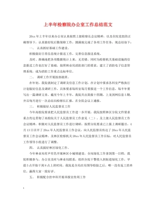 上半年检察院办公室工作总结范文