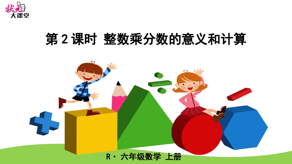 第2课时整数乘分数的意义和计算_第1页