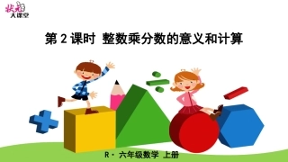 第2课时整数乘分数的意义和计算