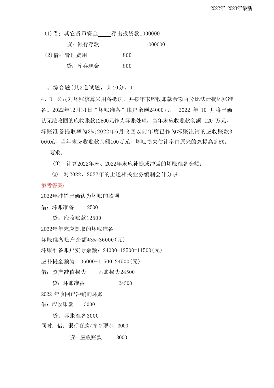 国家开放大学《中级财务会计(一)》形考作业1-4参考答案 _第3页