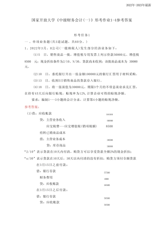 国家开放大学《中级财务会计(一)》形考作业1-4参考答案 