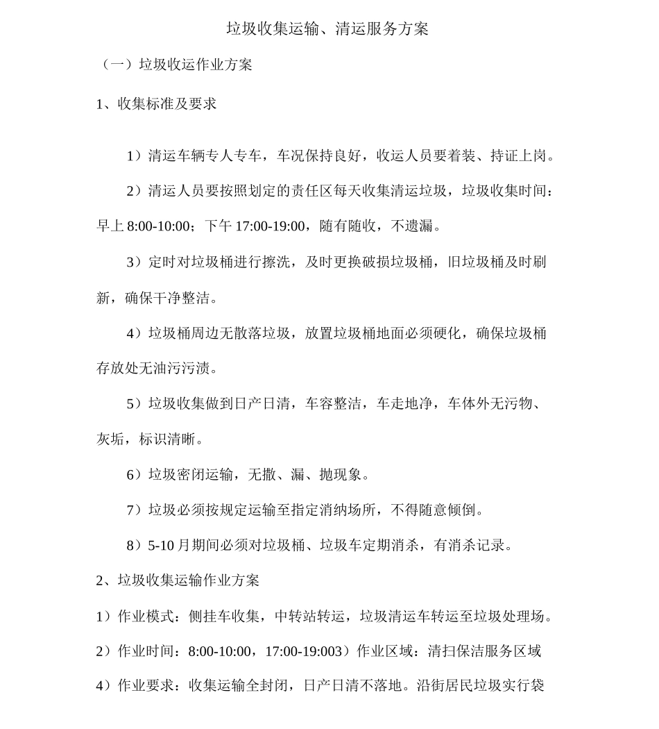 垃圾收集运输方案_第1页