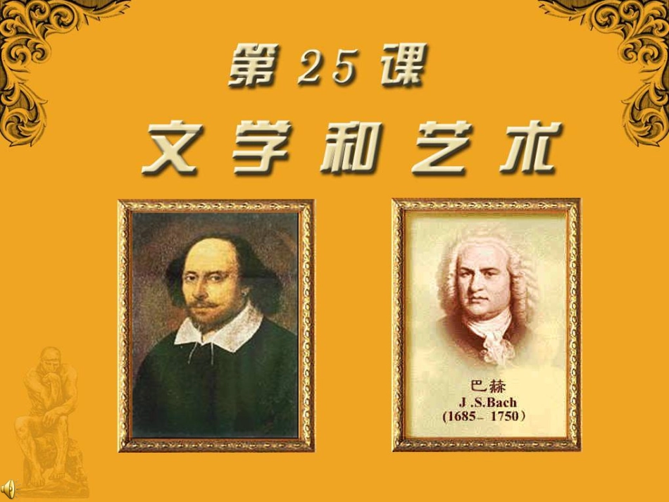 岳麓版九年级上册第25课文学和艺术(1)_第1页