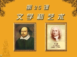 岳麓版九年级上册第25课文学和艺术(1)