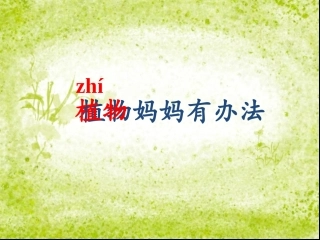 部编版1《植物妈妈有办法》课件