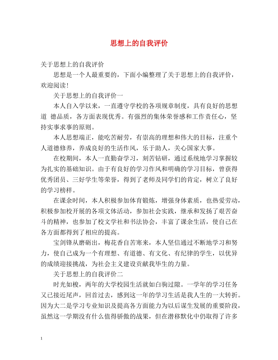 思想上的自我评价 _第1页