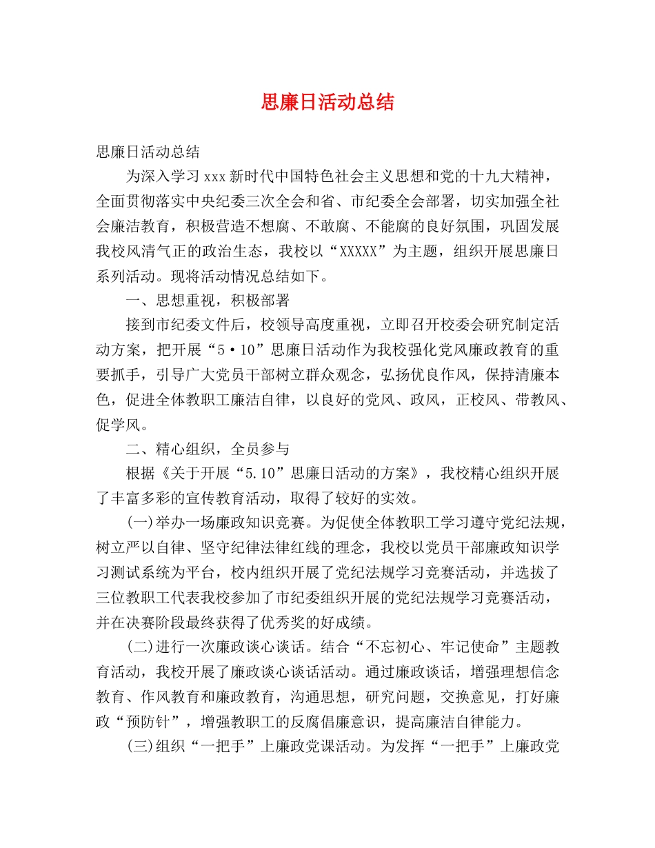 思廉日活动总结 (2) _第1页