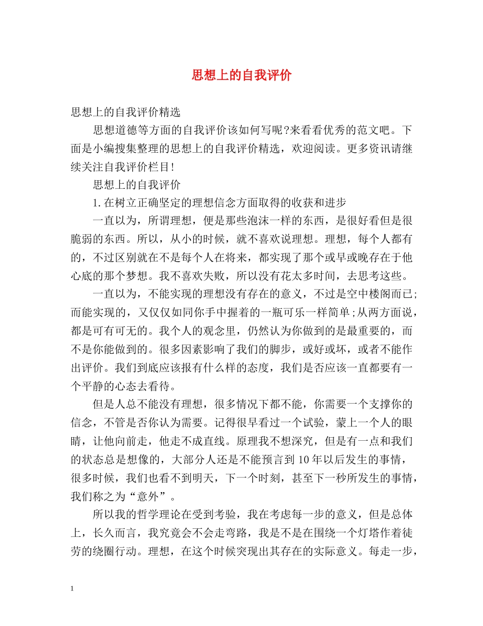 思想上的自我评价2 _第1页