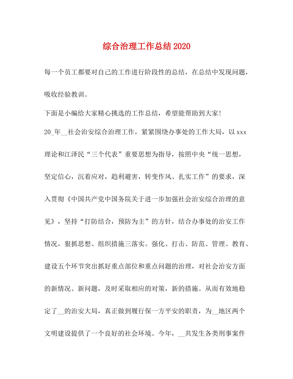 综合治理工作总结2_第1页