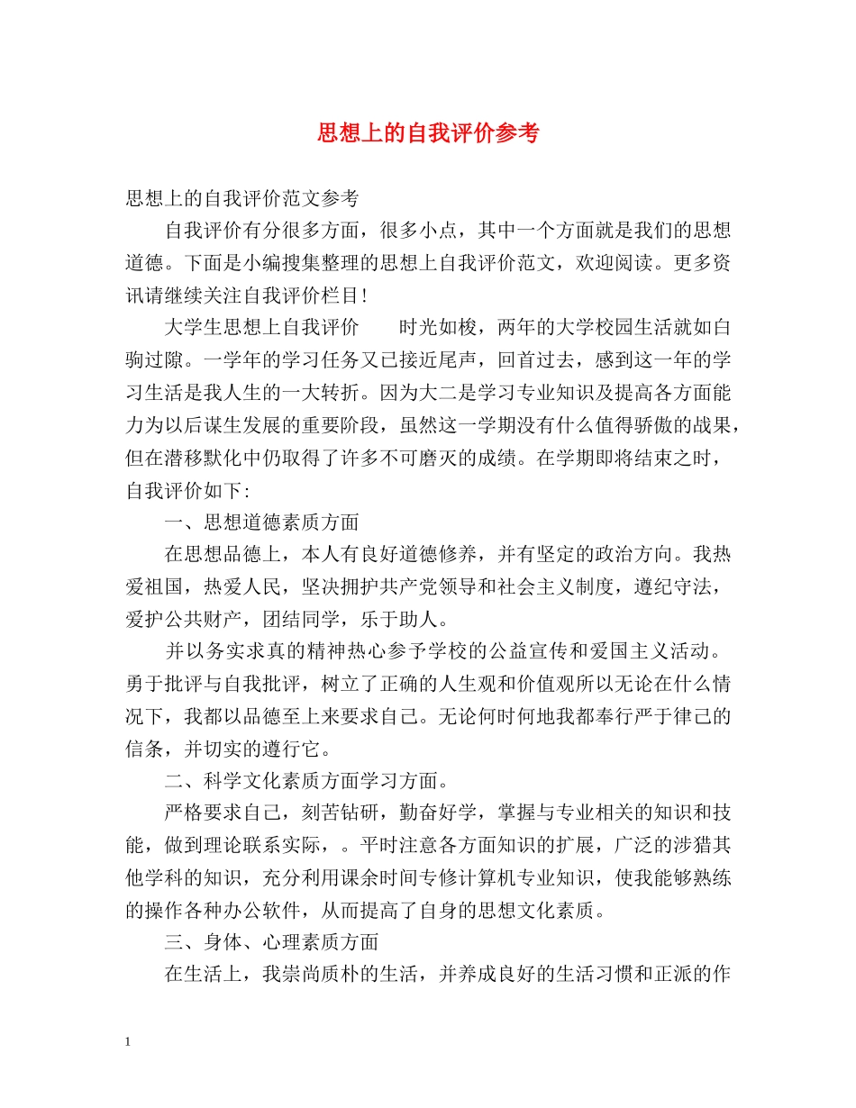 思想上的自我评价参考 _第1页