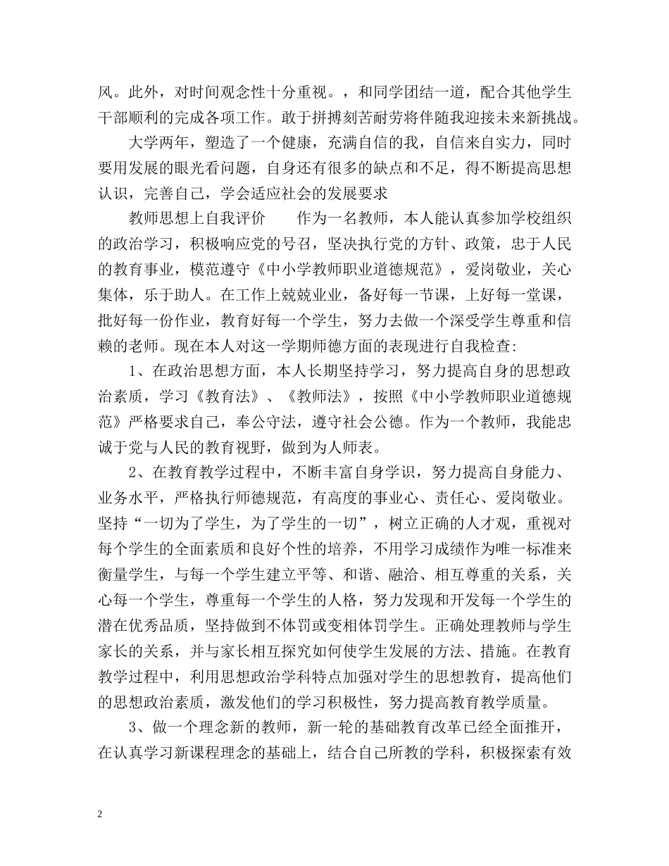 思想上的自我评价参考 _第2页