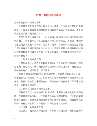 思想上的自我评价参考 