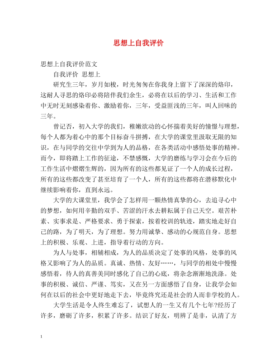 思想上自我评价 _第1页