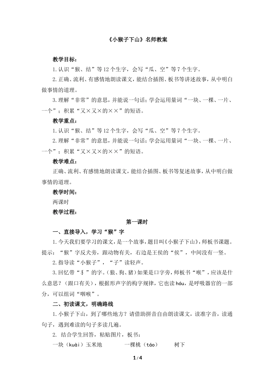 《小猴子下山》名师教案_第1页