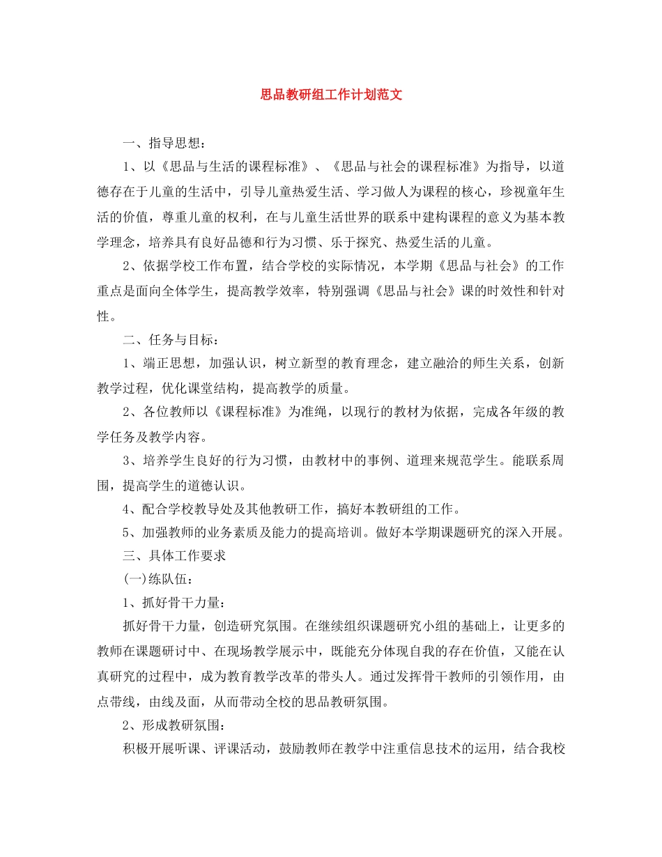 思品教研组工作计划范文 _第1页