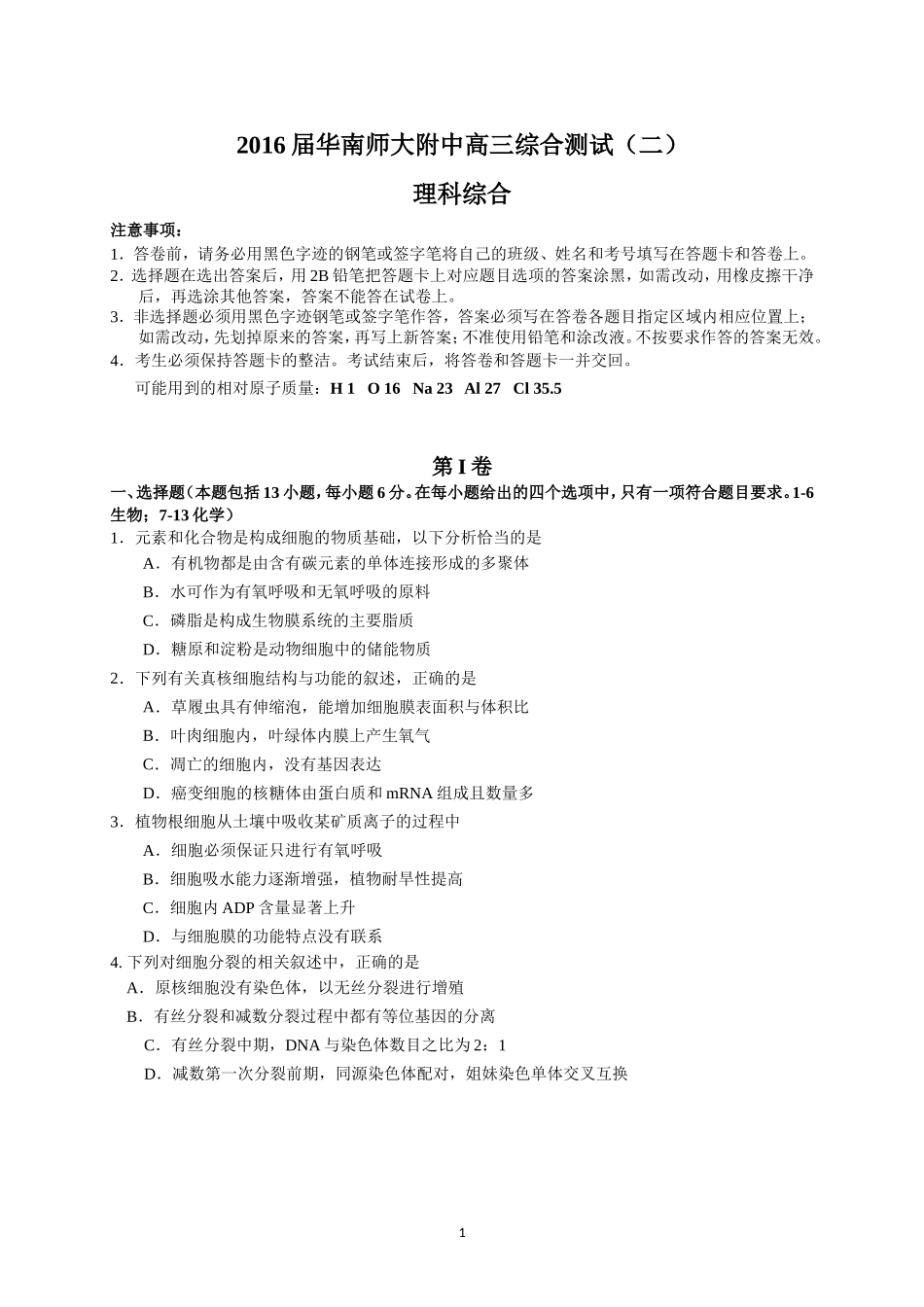 2016届华南师大附中高三综合测试（二）（理综）_第1页