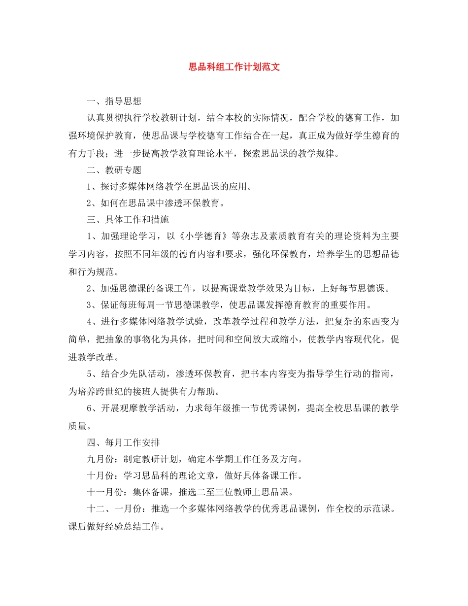 思品科组工作计划范文 _第1页